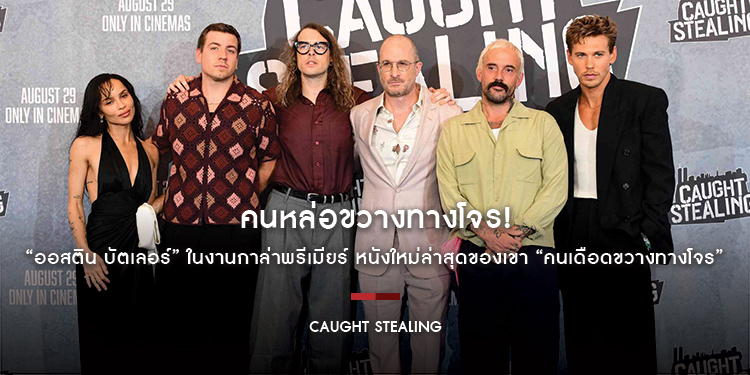 คนหล่อขวางทางโจร! “ออสติน บัตเลอร์” ในงานกาล่าพรีเมียร์ หนังใหม่ล่าสุดของเขา “Caught Stealing คนเดือดขวางทางโจร”